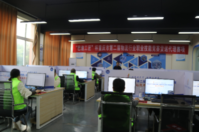 巴渝工匠杯重慶市第二屆物流行業職業技能競賽貨運代理賽項成功舉辦，重慶城市職業學院彰顯技術服務實力